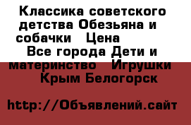 Классика советского детства Обезьяна и 3 собачки › Цена ­ 1 000 - Все города Дети и материнство » Игрушки   . Крым,Белогорск